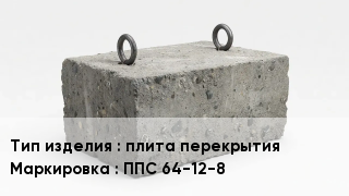 ЖБИ плита перекрытия ППС 64-12-8